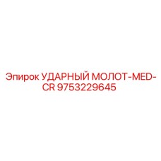 9753229645 УДАРНЫЙ МОЛОТ-MED-CR Epiroc
