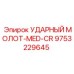 9753229645 УДАРНЫЙ МОЛОТ-MED-CR Epiroc