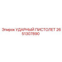 2651307890 УДАРНЫЙ ПИСТОЛЕТ Epiroc