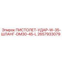 2657933079 ПИСТОЛЕТ-УДАР-W-35-ШЛАНГ-DM30-45-L Epiroc