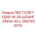 2657933079 ПИСТОЛЕТ-УДАР-W-35-ШЛАНГ-DM30-45-L Epiroc