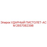 2657082398 УДАРНЫЙ ПИСТОЛЕТ-АСМ Epiroc