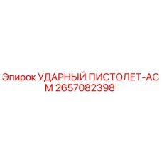 2657082398 УДАРНЫЙ ПИСТОЛЕТ-АСМ Epiroc