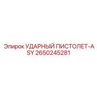 2650245281 УДАРНЫЙ ПИСТОЛЕТ-ASY Epiroc