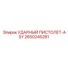 2650245281 УДАРНЫЙ ПИСТОЛЕТ-ASY Epiroc