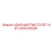 2650245281 УДАРНЫЙ ПИСТОЛЕТ-ASY Epiroc