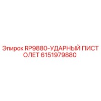 6151979880 RP9880-УДАРНЫЙ ПИСТОЛЕТ Epiroc