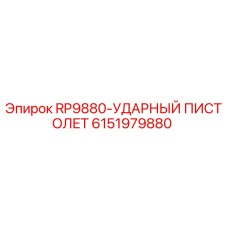 Оригинальный ударный пистолет RP9880 от Epiroc с артикулом 6151979880