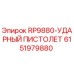 Оригинальный ударный пистолет RP9880 от Epiroc с артикулом 6151979880