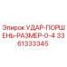 3361333345 УДАР-ПОРШЕНЬ-РАЗМЕР-0-4 Epiroc