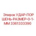 3361333390 УДАР-ПОРШЕНЬ-РАЗМЕР-0-1-ММ Epiroc