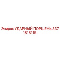 3371818115 УДАРНЫЙ ПОРШЕНЬ Epiroc