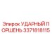 3371818115 УДАРНЫЙ ПОРШЕНЬ Epiroc