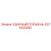 3371820280 УДАРНЫЙ ПОРШЕНЬ Epiroc