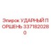3371820280 УДАРНЫЙ ПОРШЕНЬ Epiroc