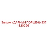 3371820296 УДАРНЫЙ ПОРШЕНЬ Epiroc