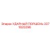 3371820296 УДАРНЫЙ ПОРШЕНЬ Epiroc