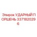 3371820296 УДАРНЫЙ ПОРШЕНЬ Epiroc