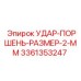 3361353247 УДАР-ПОРШЕНЬ-РАЗМЕР-2-ММ Epiroc