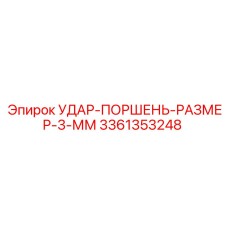 3361353248 УДАР-ПОРШЕНЬ-РАЗМЕР-3-ММ Epiroc