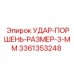 3361353248 УДАР-ПОРШЕНЬ-РАЗМЕР-3-ММ Epiroc