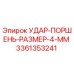 3361353241 УДАР-ПОРШЕНЬ-РАЗМЕР-4-ММ Epiroc