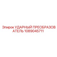 1089045711 УДАРНЫЙ ПРЕОБРАЗОВАТЕЛЬ Epiroc