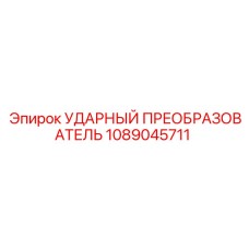1089045711 УДАРНЫЙ ПРЕОБРАЗОВАТЕЛЬ Epiroc