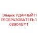 1089045711 УДАРНЫЙ ПРЕОБРАЗОВАТЕЛЬ Epiroc