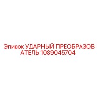 1089045704 УДАРНЫЙ ПРЕОБРАЗОВАТЕЛЬ - Epiroc