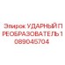 1089045704 УДАРНЫЙ ПРЕОБРАЗОВАТЕЛЬ - Epiroc