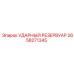 2658271345 УДАРНЫЙ РЕЗЕРВУАР Epiroc