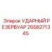 2658271345 УДАРНЫЙ РЕЗЕРВУАР Epiroc