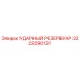 3222290131 УДАРНЫЙ РЕЗЕРВУАР Epiroc