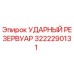 3222290131 УДАРНЫЙ РЕЗЕРВУАР Epiroc