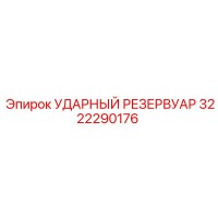 3222290176 УДАРНЫЙ РЕЗЕРВУАР Epiroc