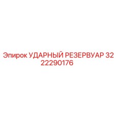 3222290176 УДАРНЫЙ РЕЗЕРВУАР Epiroc