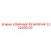 3222290176 УДАРНЫЙ РЕЗЕРВУАР Epiroc