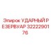 3222290176 УДАРНЫЙ РЕЗЕРВУАР Epiroc