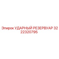 3222320795 УДАРНЫЙ РЕЗЕРВУАР Epiroc