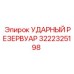 3222325198 УДАРНЫЙ РЕЗЕРВУАР Epiroc