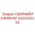 3222330354 УДАРНЫЙ РЕЗЕРВУАР Epiroc