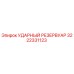 3222331123 УДАРНЫЙ РЕЗЕРВУАР Epiroc