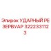 3222331123 УДАРНЫЙ РЕЗЕРВУАР Epiroc