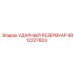 4812227603 УДАРНЫЙ РЕЗЕРВУАР Epiroc