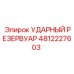 4812227603 УДАРНЫЙ РЕЗЕРВУАР Epiroc