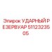 5112323505 УДАРНЫЙ РЕЗЕРВУАР Epiroc