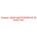 5570427700 УДАРНЫЙ РЕЗЕРВУАР Epiroc