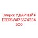 5574334500 УДАРНЫЙ РЕЗЕРВУАР Epiroc
