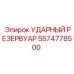 5574778500 УДАРНЫЙ РЕЗЕРВУАР Epiroc